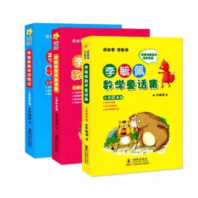 李毓佩数学童话集：小学低年级