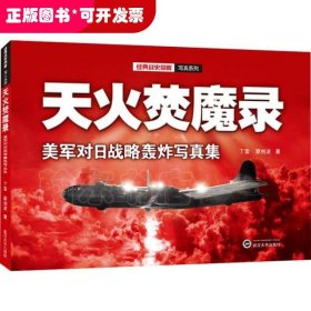 天火焚魔录(美军对日战略轰炸写真集)/经典战史回眸写真系列