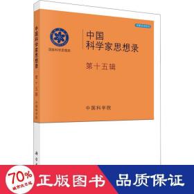 中国科学家思想录·第十五辑