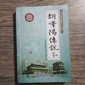 胡峄阳传说剧本集