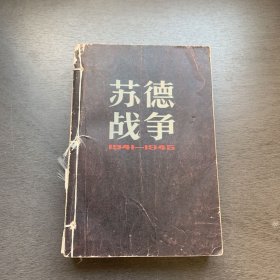 苏德战争1941-1945年