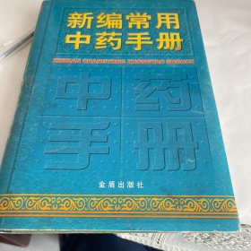 新编常用中药手册