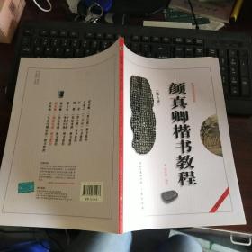 中国书法培训教程：颜真卿楷书教程（勤礼碑）（最新修订版）