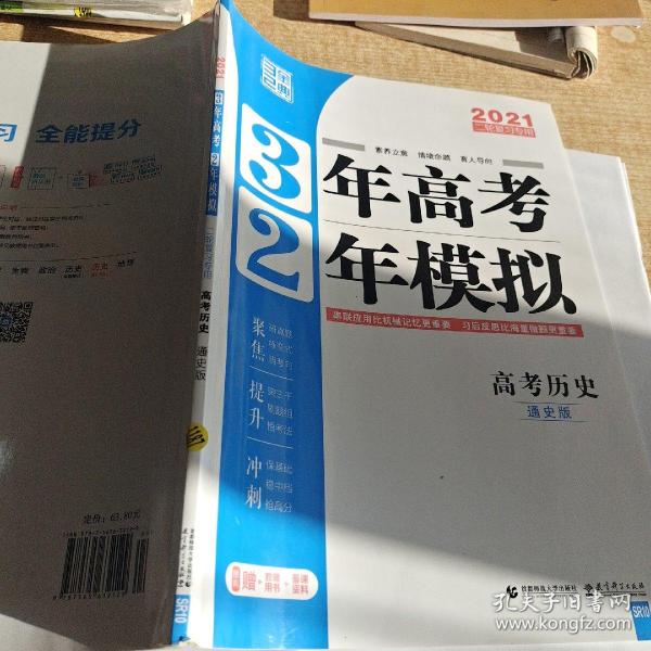 高考历史（通史模式） 3年高考2年模拟（课标版）2017二轮复习专用 曲一线科学备考