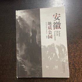 安徽地质公园