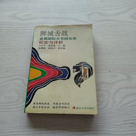 舌战在狮城:记1990年第三届亚洲大专辩论会