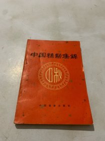 中国糕点集锦（1983年一版一印）