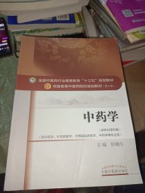 中药学/全国中医药行业高等教育“十三五”规划教材