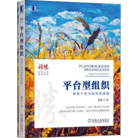 平台型组织 释放个体与组织的潜能