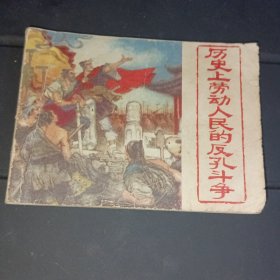 历史上劳动人民的反孔斗争