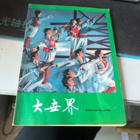 杂志：（大世界）试刊号