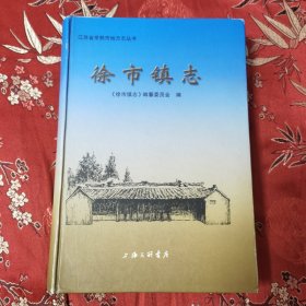 江苏省常熟市地方志丛书（13）：常熟市徐市镇志 （2003年4月行政区划调整，并入董浜镇）上海三联书店2001年1月一版一印 <35>印数：2500册 （苏州市）