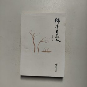 佛是自家人 释泽道 著 重庆出版社