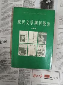 现代文学期刊漫话    签名本