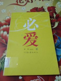 必爱 馆藏 正版 无笔迹