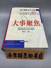 文图并说中国共产党80年大事聚焦