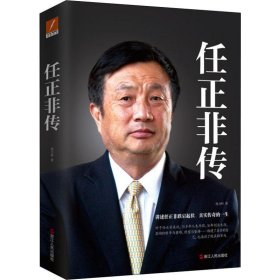 任正非传