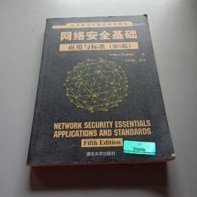 网络安全基础 (第5版)：应用与标准/