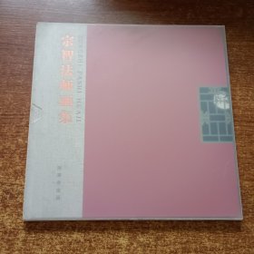 宗智法师画集（12开 精装 一版一印）