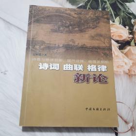 詩詞曲聯(lián)格律新論