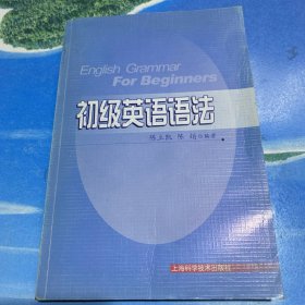 初级英语语法（作者签赠本）