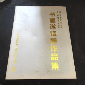 书画邀请展作品集 庆祝新中国成立六十周年