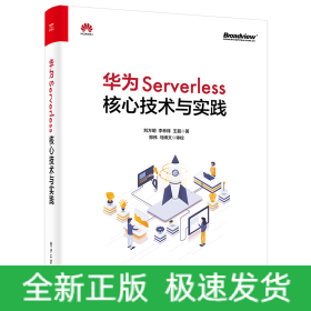 华为Serverless核心技术与实践