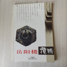 中国四大名楼丛书，岳阳楼揽胜