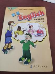英语学生活动手册六年级上册