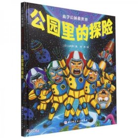 【正版书籍】100层童书馆：放学后拯救世界·公园里的探险精装绘本