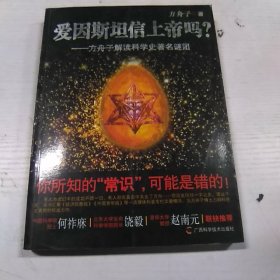 爱因斯坦信上帝吗？：方舟子解读科学史著名谜团