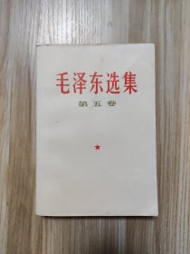 毛泽东选集 第五卷1977年4月1印