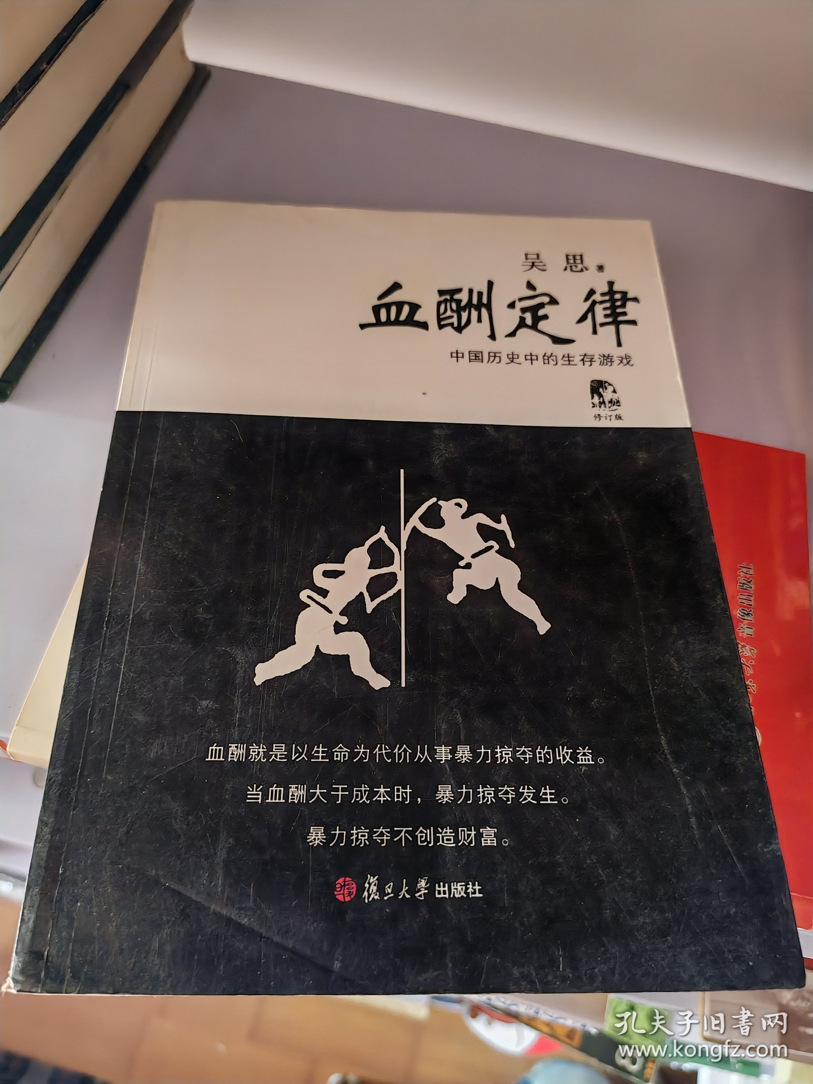 血酬定律：中国历史中的生存游戏（修订版）