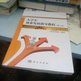 大学生就业发展指导教程