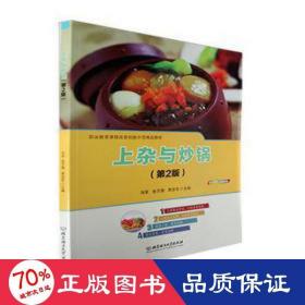 上杂与炒锅（第2版） 烹饪 编者:向军//安万国//贾亚东|责编:钟博
