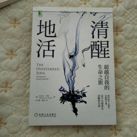 清醒地活：超越自我的生命之旅（品佳）