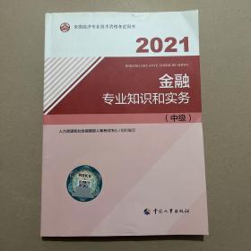 2021新版中级经济师教材金融专业知识和实务（中级）中国人事出版社