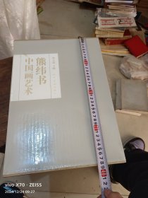 熊纬书中国画艺术