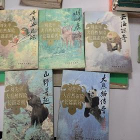 刘先平大自然探险长篇系列 （云海探奇 呦呦鹿鸣 千鸟谷追踪  大熊猫传奇  山野寻趣）全套5册