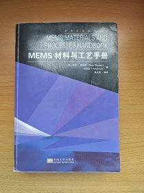 MEMS材料与工艺手册