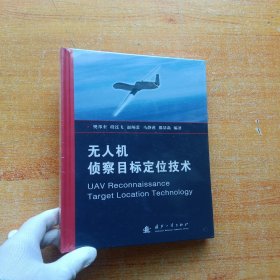 无人机侦察目标定位技术 精装【全新未拆封】