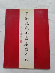 中国现代书画名家名作