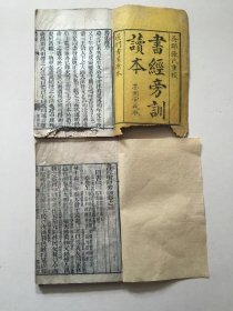 书经旁训两册（卷1234）