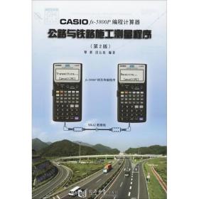 CASIOfx－5800P 编程计算器：公路与铁路施工测量程序（第2版）