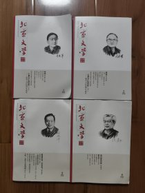 北京文学 2024年第1•2•3•6期