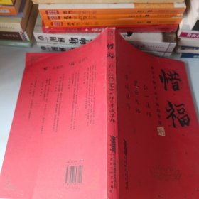 惜福：佛学大师开示幸福的智慧