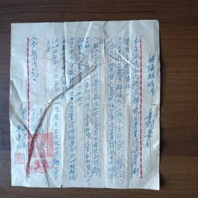 1952年老永和祥百货号协议解雇书