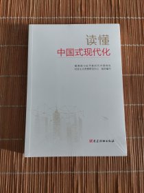 读懂中国式现代化 经济理论、法规 新时代中国特社会主义思想研究中心 新华正版