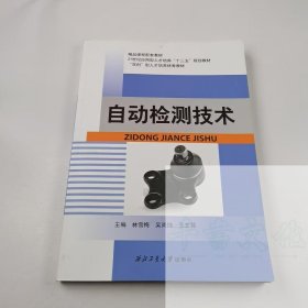 【正版二手】自動(dòng)檢測(cè)技術(shù)林雪梅9787561258507西北工業(yè)大學(xué)出版社