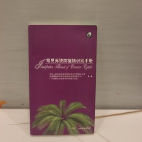 常见苏铁类植物识别手册